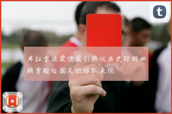 库拉索逆袭德国引热议历史时刻回顾曾输给国足的球队表现