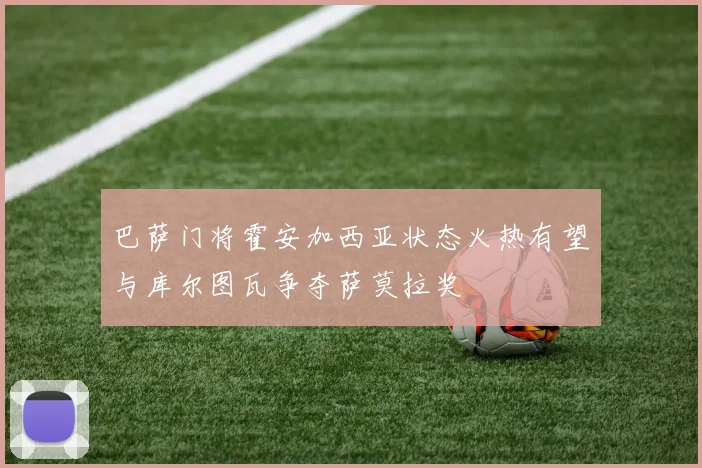 巴萨门将霍安加西亚状态火热有望与库尔图瓦争夺萨莫拉奖